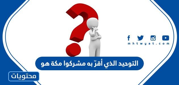 التوحيد الذي أقرّ به مشركوا مكة هو