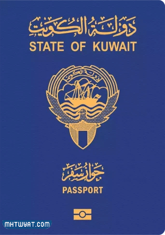 الجواز الكويتي الأزرق