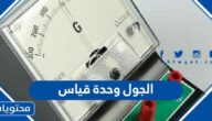 الجول وحدة قياس