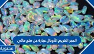 الحجر الكريم الأوبال عبارة عن ملح مائي ألوانه الجميلة نتيجة لوجود .. الحرارة. الماء. الأصباغ. غاز ثاني أكسيد الكربون.