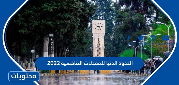 الحدود الدنيا للمعدلات التنافسية 2022 في الجامعات الاردنية