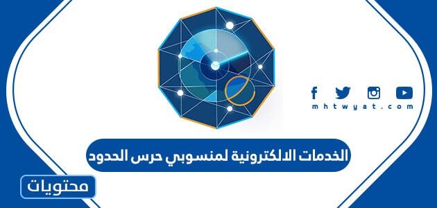 الخدمات الالكترونية لمنسوبي حرس الحدود 1447