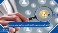 الخطوه الاولى من خطوات الطريقه العلميه هي اكون فرضيه صح ام خطا