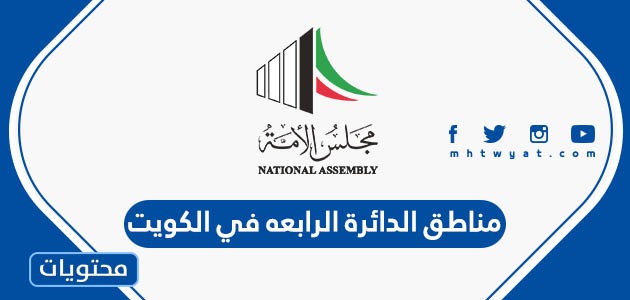 الدائره الرابعه اي مناطق في الكويت 2024