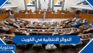 معلومات عن الدوائر الانتخابية في الكويت 2022