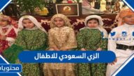 الزي السعودي للاطفال بنات واولاد