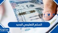 السلم التعليمي الجديد في السعودية 1446