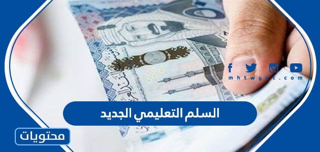السلم التعليمي الجديد في السعودية 1446