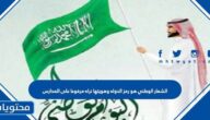 الشعار الوطني هو رمز الدوله وهويتها نراه مرفوعا على المدارس