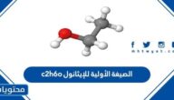 الصيغة الأولية للإيثانول c2h6o