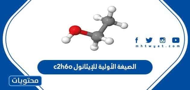 الصيغة الأولية للإيثانول c2h6o