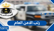 رتب الامن العام السعودي