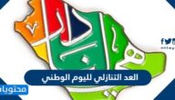 العد التنازلي لليوم الوطني السعودي 92