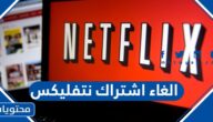 طريقة الغاء اشتراك نتفلیکس