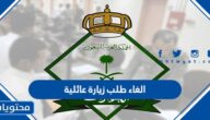 طريقة الغاء طلب زيارة عائلية للمقيمين في السعودية 2023
