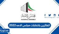 من هم الفائزين بانتخابات مجلس الامه 2022 في الكويت