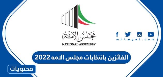 من هم الفائزين بانتخابات مجلس الامه 2022 في الكويت
