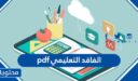 ملف الفاقد التعليمي pdf كامل 1447 في السعودية