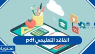 ملف الفاقد التعليمي pdf كامل 1444 في السعودية