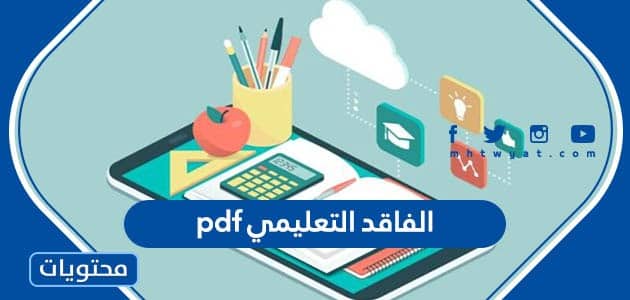 ملف الفاقد التعليمي pdf كامل 1445 في السعودية