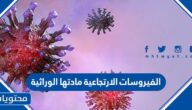 الفيروسات الارتجاعية مادتها الوراثية