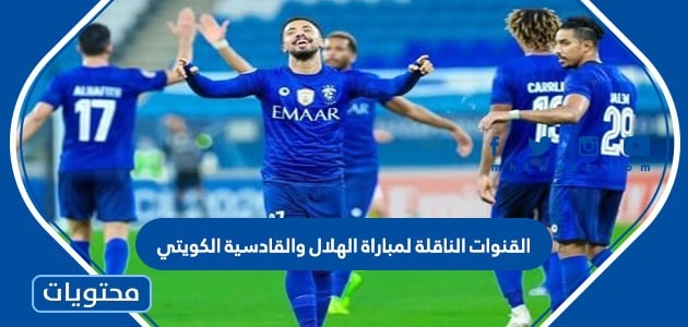 القنوات الناقلة لمباراة الهلال والقادسية الكويتي