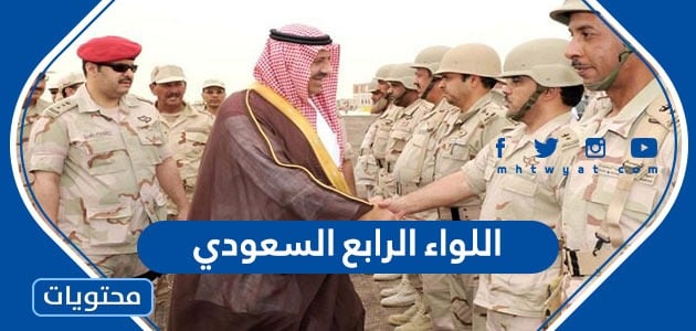 معلومات عن اللواء الرابع السعودي