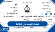 خطوات وشروط تعديل الاسم في الاقامة السعودية 2025