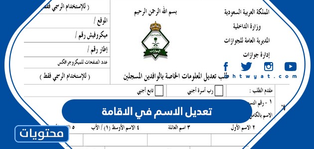 خطوات وشروط تعديل الاسم في الاقامة السعودية 2024