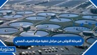 المرحلة الاولى من مراحل تنقية مياه الصرف الصحي