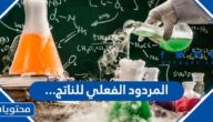 المردود الفعلي للناتج…