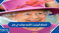 الملكة اليزابيث الثانية مواليد اي عام