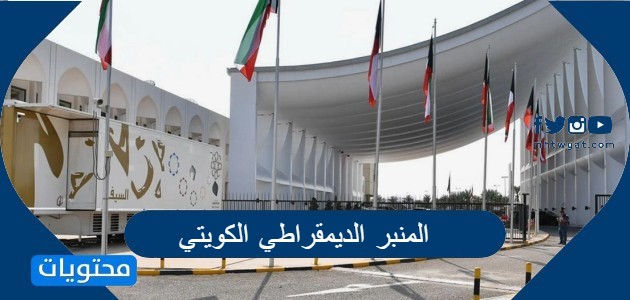 المنبر الديمقراطي الكويتي