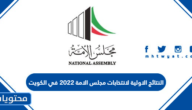 النتائج الاولية لانتخابات مجلس الامة 2022 في الكويت