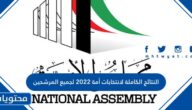 النتائج الكاملة لانتخابات أمة 2022 لجميع المرشحين في الكويت