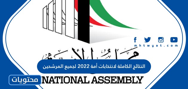 النتائج الكاملة لانتخابات أمة 2022 لجميع المرشحين في الكويت