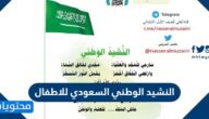النشيد الوطني السعودي للاطفال