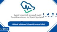 رابط الهيئة السعودية للتخصصات الصحية نتائج الامتحانات 1444