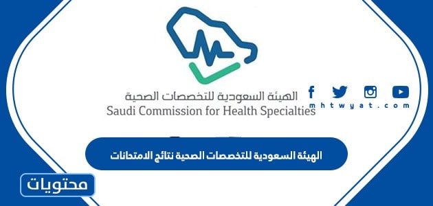 رابط الهيئة السعودية للتخصصات الصحية نتائج الامتحانات 1444