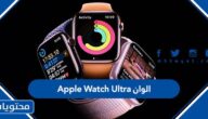 الوان Apple Watch Ultra