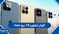 الوان ايفون 14 برو max