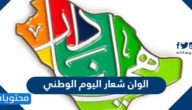 الوان شعار اليوم الوطني السعودي 92
