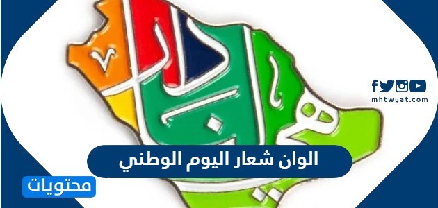 الوان شعار اليوم الوطني السعودي 92