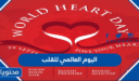 متى موعد اليوم العالمي للقلب 2025
