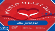 متى موعد اليوم العالمي للقلب 2025