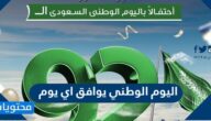اليوم الوطني يوافق اي يوم 1446