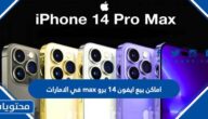 اماكن بيع ايفون 14 برو max في الامارات