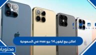 اماكن بيع ايفون 14 برو max في السعودية