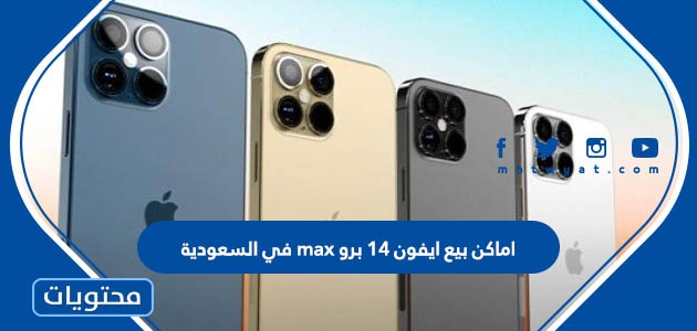اماكن بيع ايفون 14 برو max في السعودية