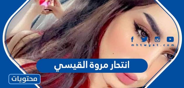 تفاصيل انتحار مروة القيسي الفنانة العراقية في اربيل